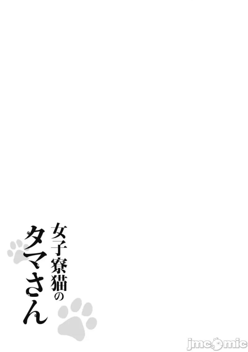 女子宿舍的猫咪小玉 女子寮猫のタマさん 54 第9页