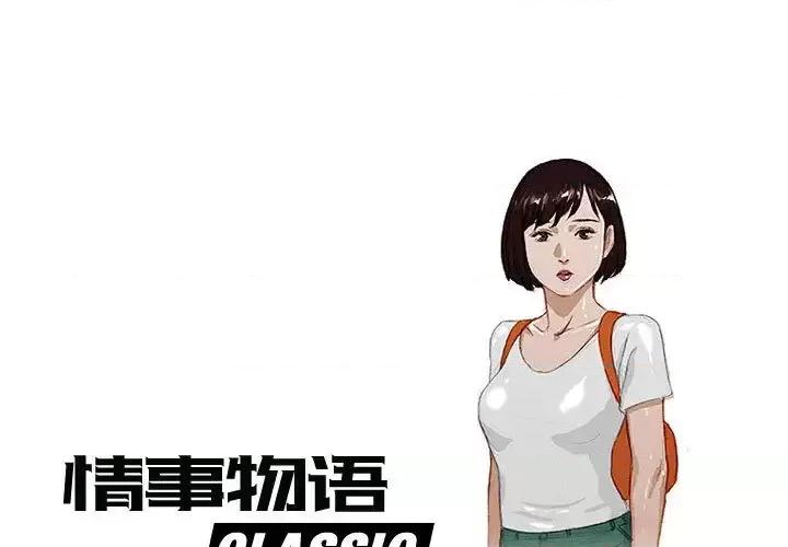 情事物语 情事物语 Classic-第 2 话 第1页