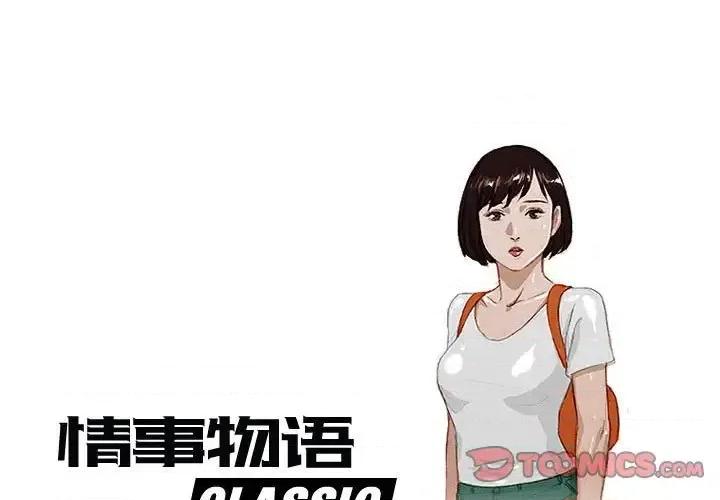 情事物语 情事物语 Classic-第 18 话 第1页