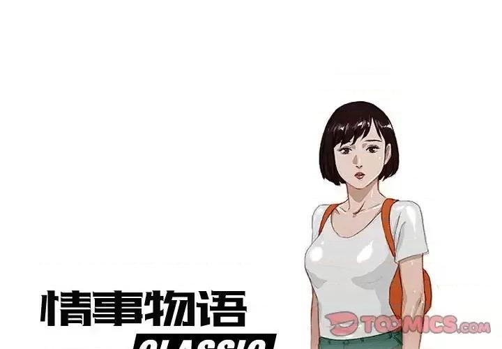 情事物语 情事物语 Classic-第 27 话 第1页