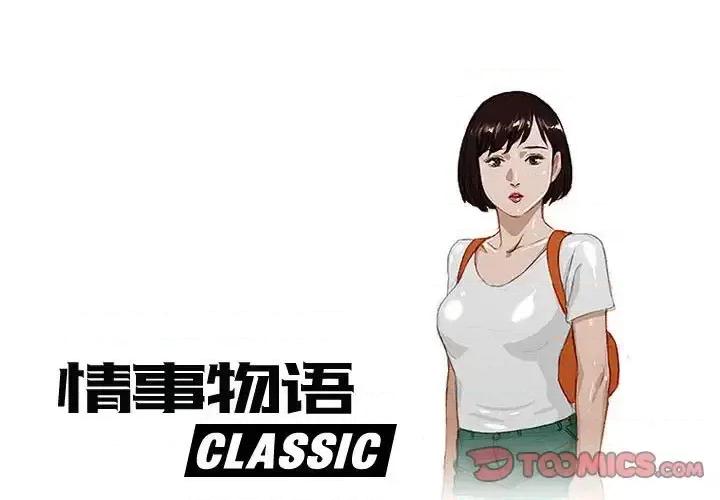 情事物语 情事物语 Classic-第 28 话 第1页