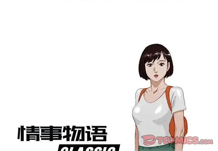 情事物语 情事物语 Classic-第 32 话 第1页