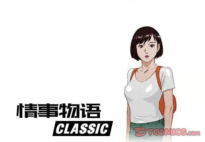 情事物语 情事物语 Classic-第 45 话 第1页
