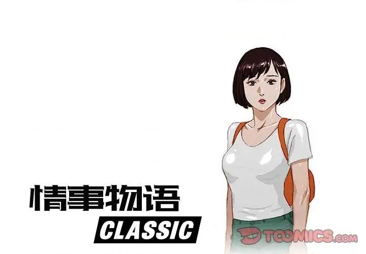 情事物语 情事物语 Classic-第 48 话 第1页