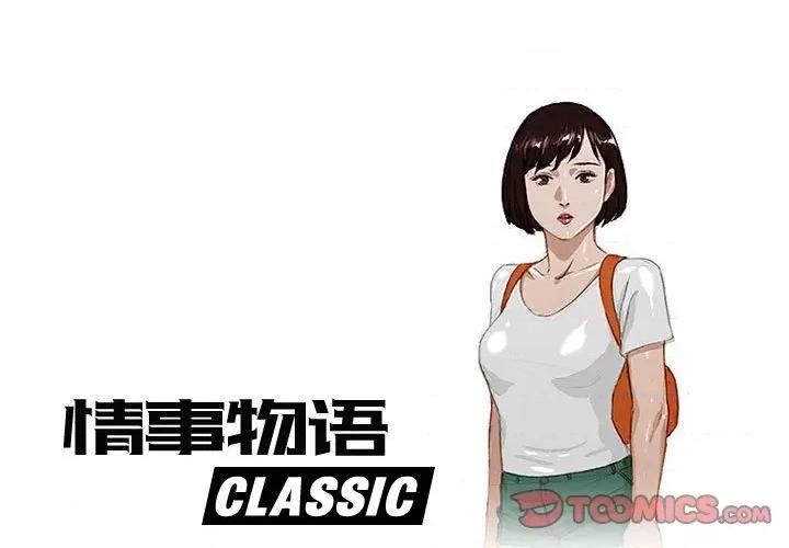 情事物语 情事物语 Classic-第 49 话 第1页