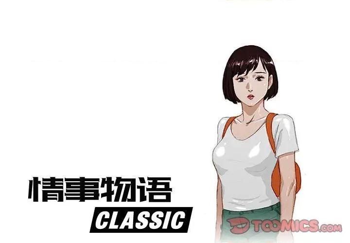 情事物语 情事物语 Classic-第 52 话 第1页