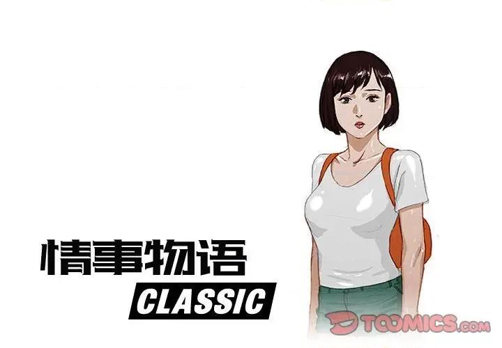 情事物语 情事物语 Classic-第 53 话 第1页