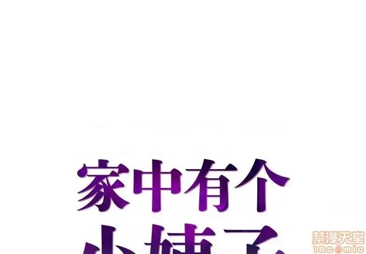 家中有个小姨子 家中有个小姨子 24 第1页