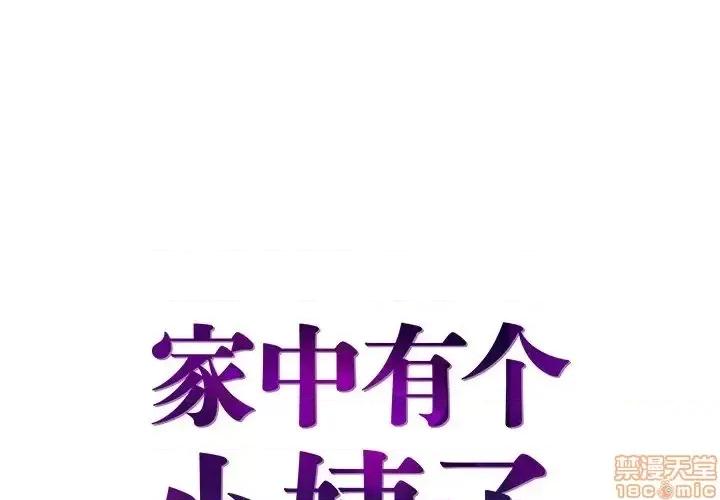 家中有个小姨子 家中有个小姨子-第 26 话 第1页