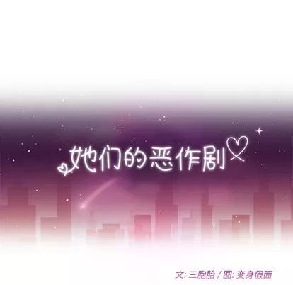 她们的恶作剧 她们的恶作剧 第49页