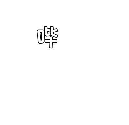 她们的恶作剧 她们的恶作剧 | 第3章 第6页