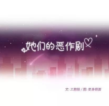 她们的恶作剧 她们的恶作剧 | 第3章 第12页