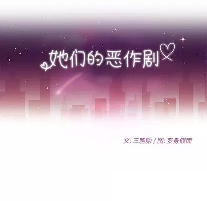 她们的恶作剧 她们的恶作剧 | 第4章 第11页