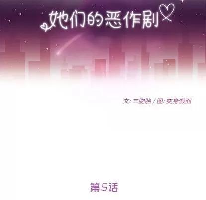 她们的恶作剧 她们的恶作剧 | 第5章 第12页