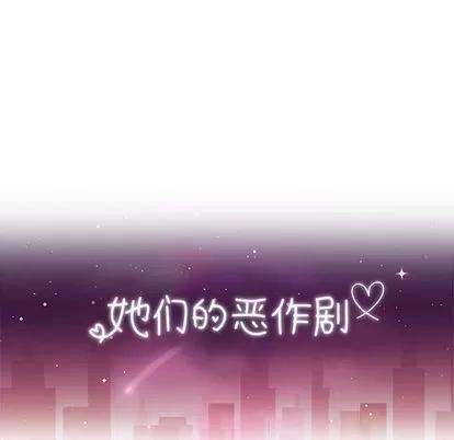 她们的恶作剧 她们的恶作剧 | 第8章 第11页