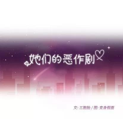 她们的恶作剧 她们的恶作剧 | 第15章 第13页