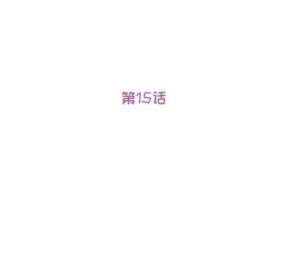 她们的恶作剧 她们的恶作剧 | 第15章 第14页