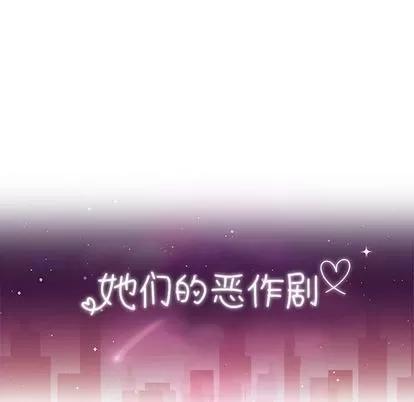 她们的恶作剧 她们的恶作剧 | 第16章 第12页