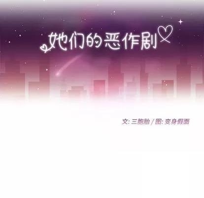 她们的恶作剧 她们的恶作剧 | 第18章 第11页