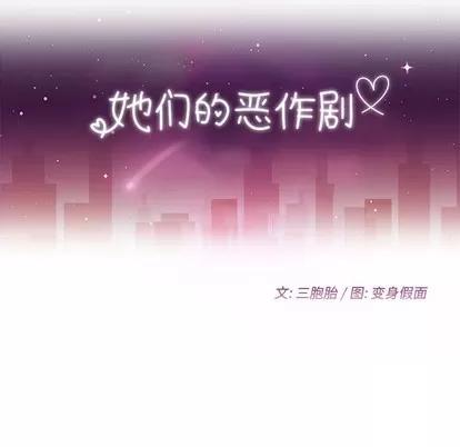 她们的恶作剧 她们的恶作剧 | 第22章 第12页