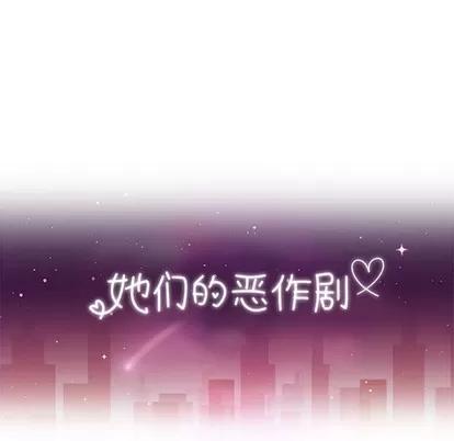 她们的恶作剧 她们的恶作剧 | 第26章 第13页