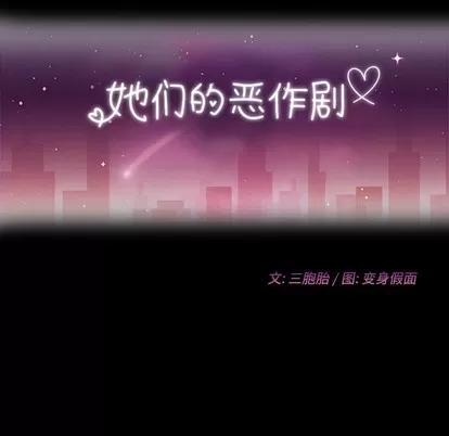她们的恶作剧 她们的恶作剧 | 第27章 第12页