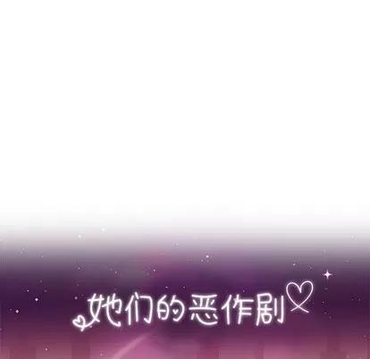 她们的恶作剧 她们的恶作剧 | 第29章 第11页