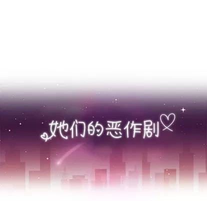 她们的恶作剧 她们的恶作剧 | 第30章 第14页