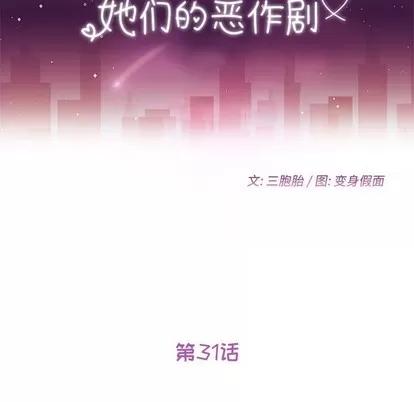 她们的恶作剧 她们的恶作剧 | 第31章 第11页