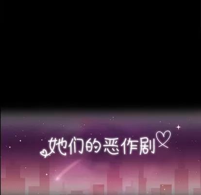 她们的恶作剧 她们的恶作剧 | 第33章 第14页