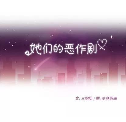 她们的恶作剧 她们的恶作剧 | 第34章 第14页