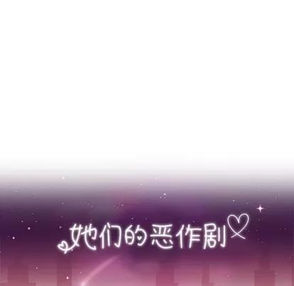 她们的恶作剧 她们的恶作剧 | 第35章 第11页