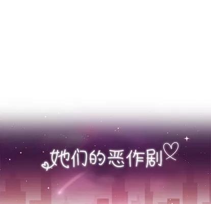 她们的恶作剧 她们的恶作剧 | 第36章 第13页