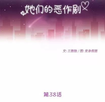 她们的恶作剧 她们的恶作剧 | 第38章 第19页