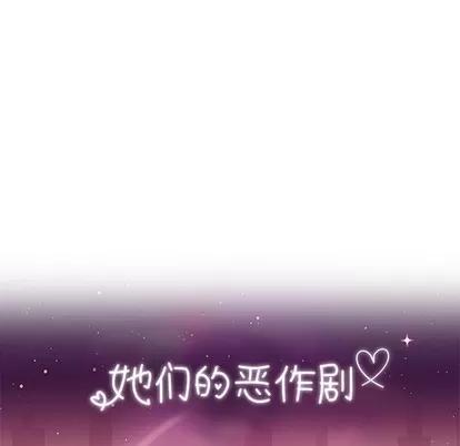 她们的恶作剧 她们的恶作剧 | 第39章 第11页