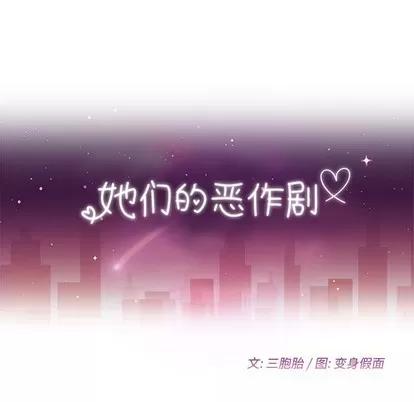 她们的恶作剧 她们的恶作剧 | 第40章 第13页