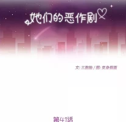 她们的恶作剧 她们的恶作剧 | 第41章 第13页