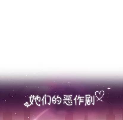 她们的恶作剧 她们的恶作剧 | 第42章 第12页