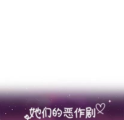 她们的恶作剧 她们的恶作剧 | 第44章 第11页