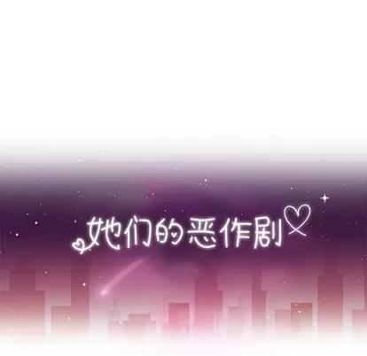 她们的恶作剧 她们的恶作剧 | 第45章 第12页