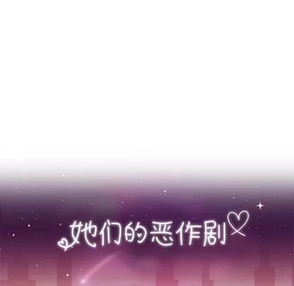 她们的恶作剧 她们的恶作剧 | 第46章 第14页