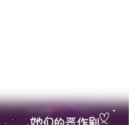 她们的恶作剧 她们的恶作剧 | 第48章 第17页