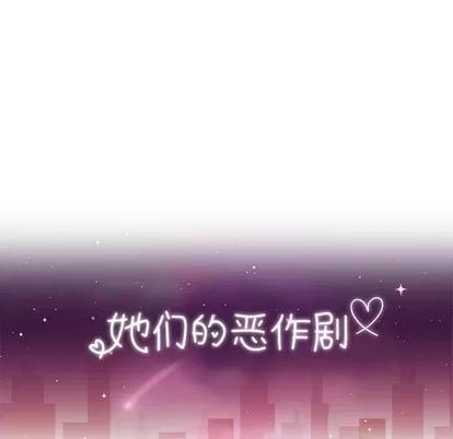 她们的恶作剧 她们的恶作剧 | 第49章 第18页