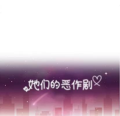 她们的恶作剧 她们的恶作剧 | 第50章 第17页