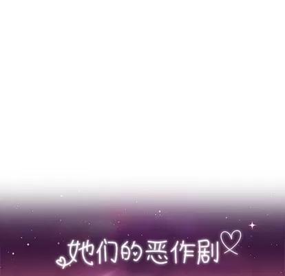 她们的恶作剧 她们的恶作剧 | 第51章 第16页