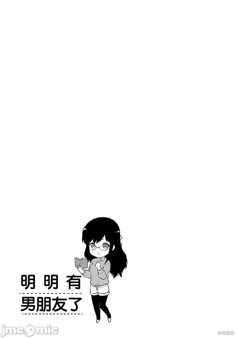明明已经有男朋友了 明明有男朋友了011 第11话.zip 第25页