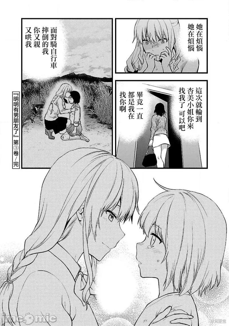 明明已经有男朋友了 明明有男朋友了018 第18话.zip 第24页