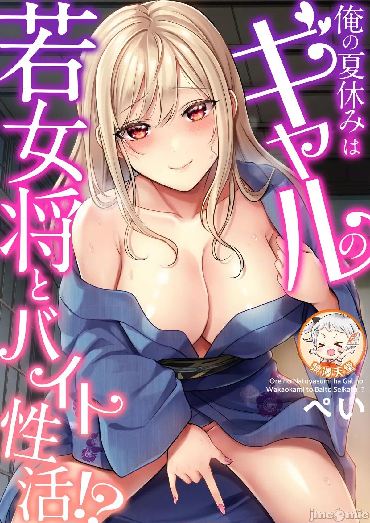 我的暑假是和辣妹少女掌櫃的打工 2打工性活5 第1页