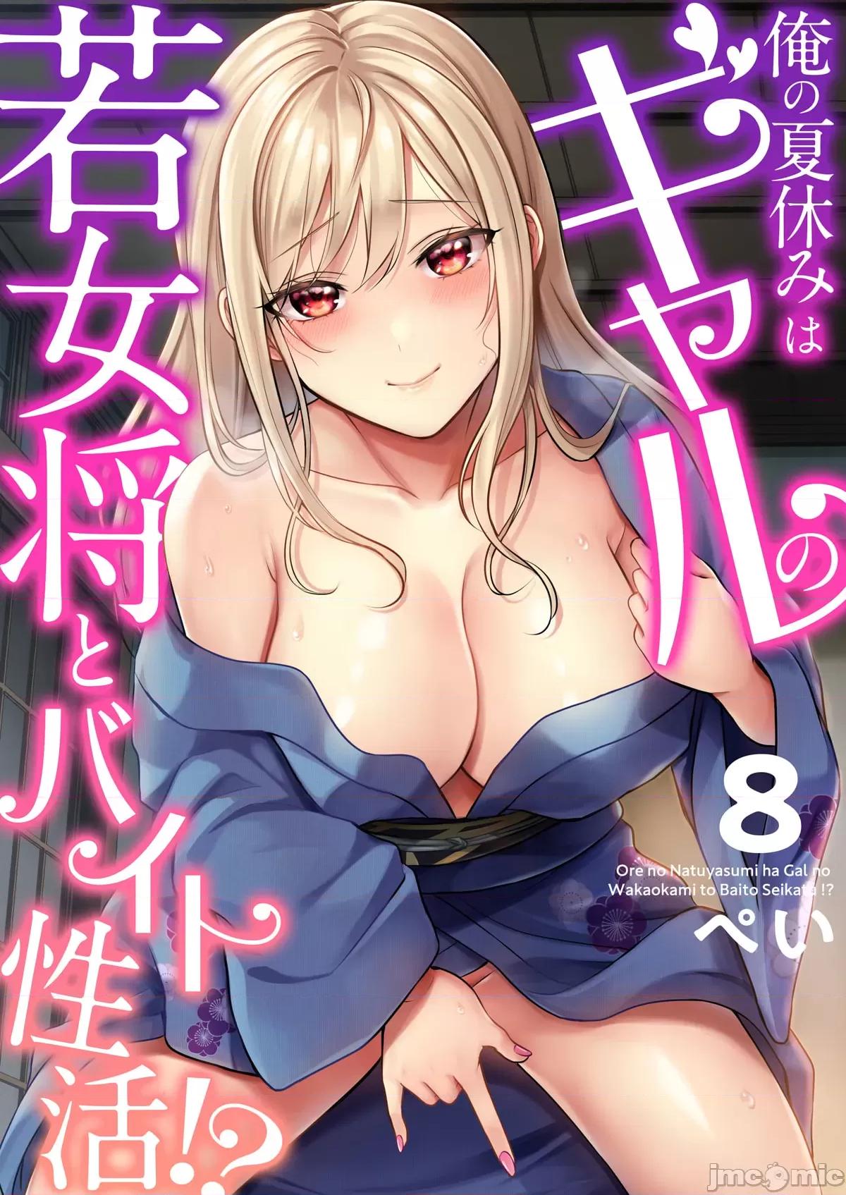 我的暑假是和辣妹少女掌櫃的打工 1打工性活08 第1页