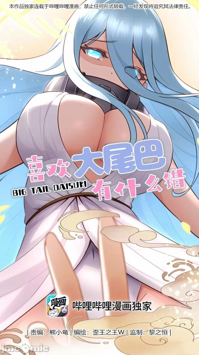 喜欢大尾巴有什么错 喜欢大尾巴有什么错_011_神灯悖论.zip 第1页